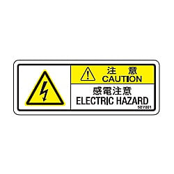 和文・英文併記ラベル 横型（感電注意）