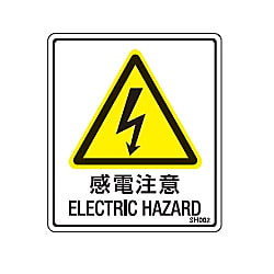 和英併記ラベル（感電注意）