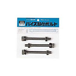 バイス取付ボルトセット 画像
