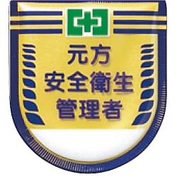 役職表示ワッペン