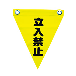 安全標示旗 ハトメタイプ 画像