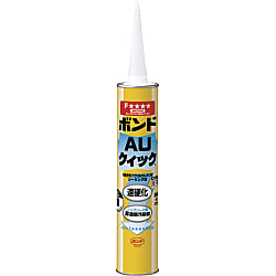ボンド AUクイック（速硬化・ノンブリードタイプ）