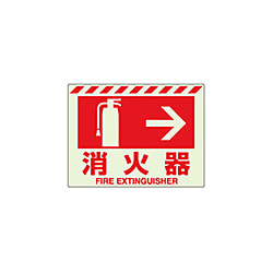 蓄光消防標識ステッカー
