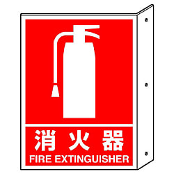 突き出し標識 消火器・消火栓
