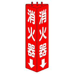 三角柱標識（消火器・消火栓） 画像