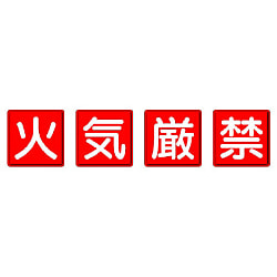 消防標識_4枚1組タイプ
