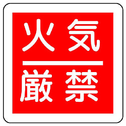 防火標識