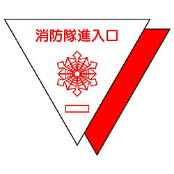 消防隊侵入口ステッカー