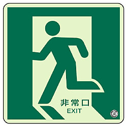 避難口・通路誘導蓄光ステッカー（床面貼用）