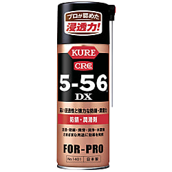 防錆潤滑剤 5-56DX
