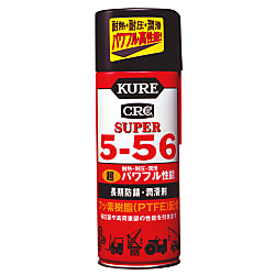スーパー5-56（長期防錆・潤滑剤）