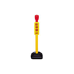 駐車禁止灯