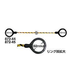 コーンロープ 872-44・872-45