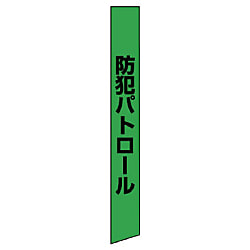 反射たすき