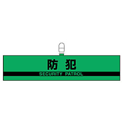 防犯対策反射腕章