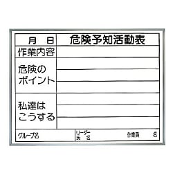 危険予知ボード（危険予知活動表）