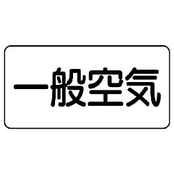 JIS配管識別ステッカー 空気関係