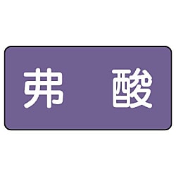 JIS配管識別ステッカー 酸・アルカリ関係