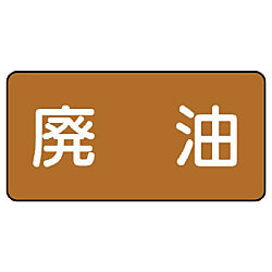 JIS配管識別ステッカー 油関係