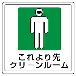 クリーンルーム関連品 床貼用ステッカー
