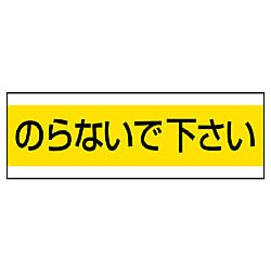 配管注意標識・ステッカー 50×150mm・100×300mm