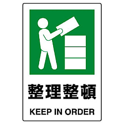 安全第一・整理整頓標識