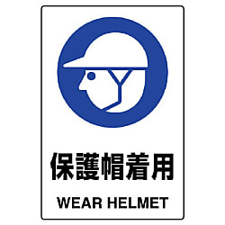 保護具標識 画像
