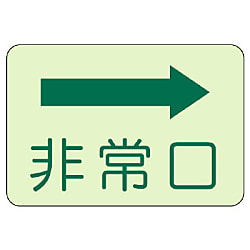 側面貼付ステッカー 避難・誘導標識 画像