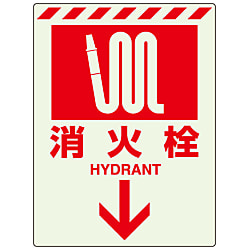 船舶用・消防標識 消火用方向表示蓄光ステッカー