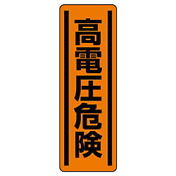 電気関係標識 短冊型ステッカー タテ型