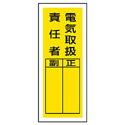 電気関係標識 ステッカー製指名標識