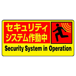 防犯用標識 他 ステッカー