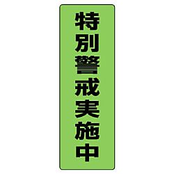 防犯用品 蛍光ステッカー 特別警戒実施中