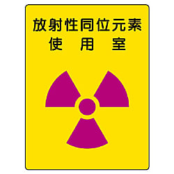 放射能標識 安全標識