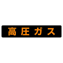 高圧ガス関係標識