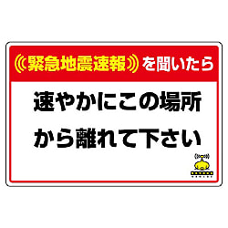 緊急地震速報標識 対応行動表示ステッカー