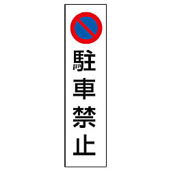 禁止標識 コーン用ステッカー