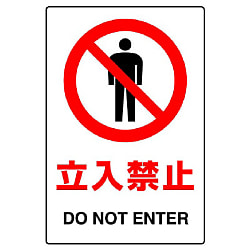 禁止標識 ステッカー
