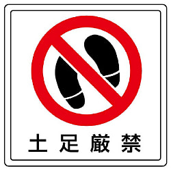 禁止標識 床貼用ステッカー