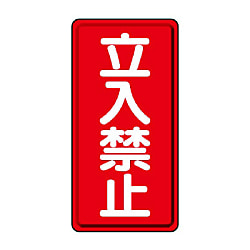 禁止標識 立入禁止・通行禁止 画像