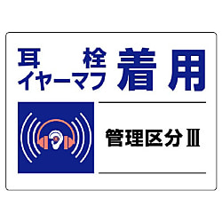 騒音管理区分標識