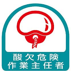 酸欠危険標識・有害物質標識 ヘルメット用ステッカー