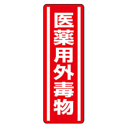 有害物質標識(縦・横) 画像