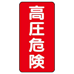 危険標識（電気・高圧ガス関係）