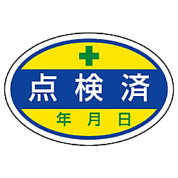 修理・点検標識 ステッカー