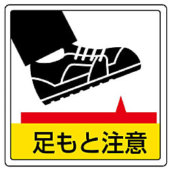 床貼用ステッカー 注意標識