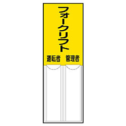差込式指名標識 フォークリフト管理者運転者 画像