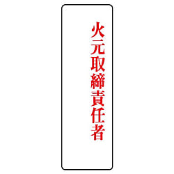 指名標識 アクリル製指名標識