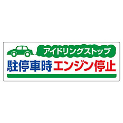 アイドリングストップ推進用品