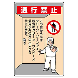 クリーンルーム関連品 安全標識 エコユニボード
